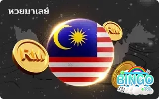 หวยเมเลย์