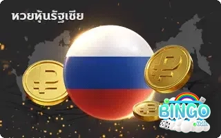 หุ้นรัสเซีย