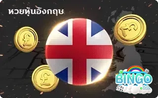 หุ้นอังกฤษ